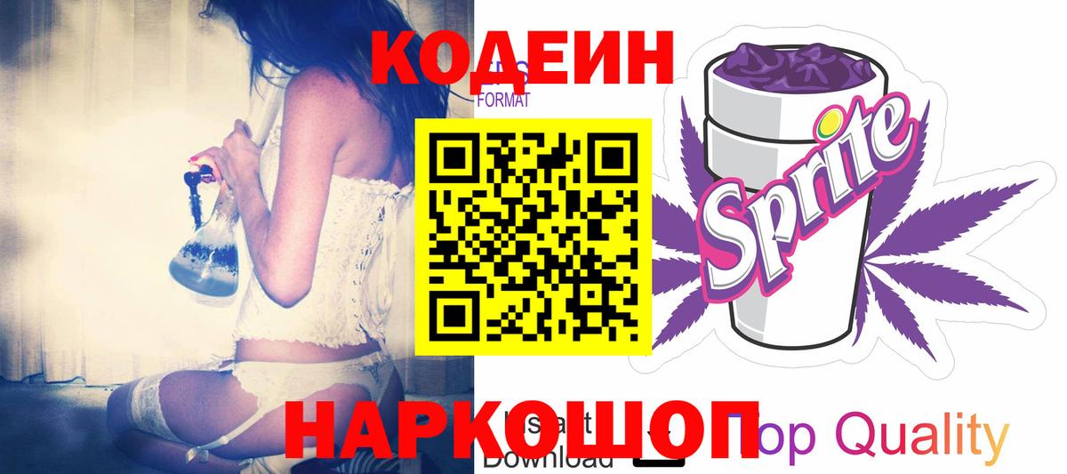 Codein напиток Lean (лин) Калач-на-Дону